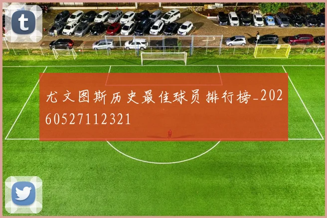 尤文图斯历史最佳球员排行榜_20260527112321