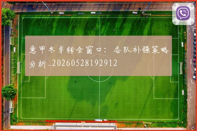 意甲冬季转会窗口：各队补强策略分析_20260528192912
