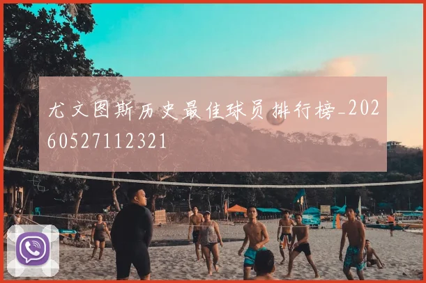 尤文图斯历史最佳球员排行榜_20260527112321