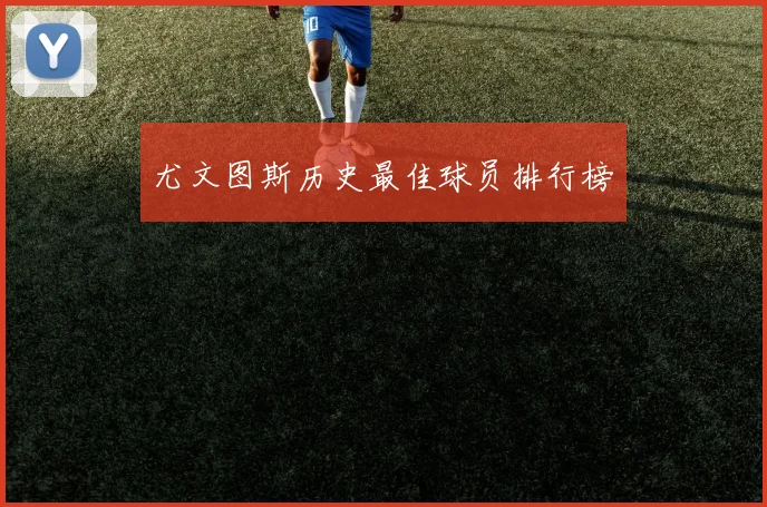 尤文图斯历史最佳球员排行榜