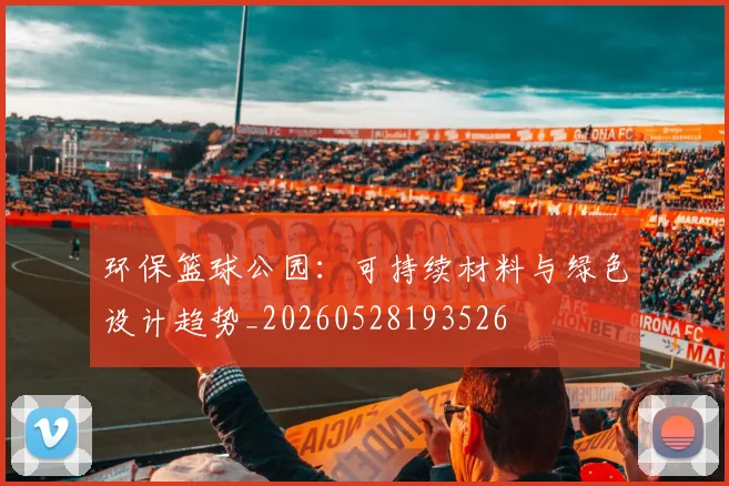 环保篮球公园：可持续材料与绿色设计趋势_20260528193526