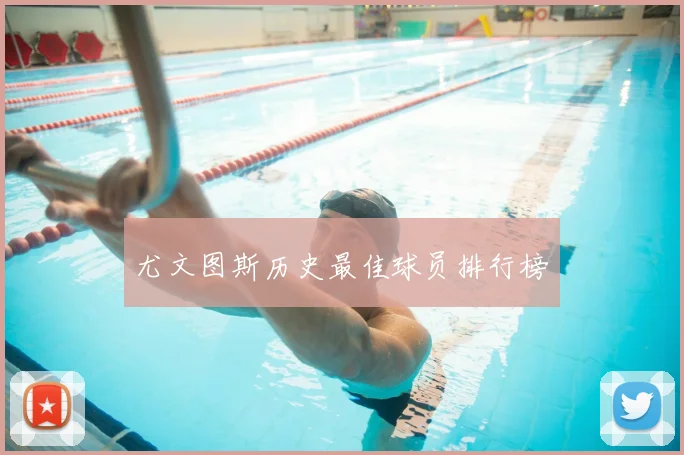 尤文图斯历史最佳球员排行榜
