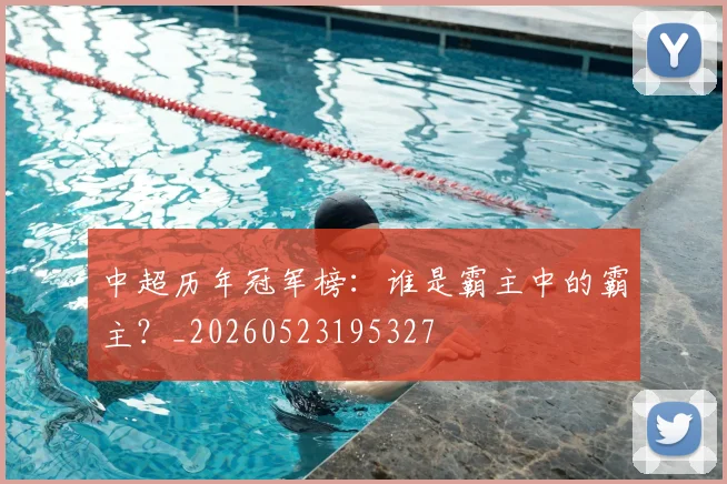 中超历年冠军榜：谁是霸主中的霸主？_20260523195327