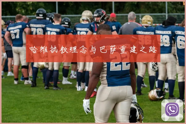 哈维执教理念与巴萨重建之路