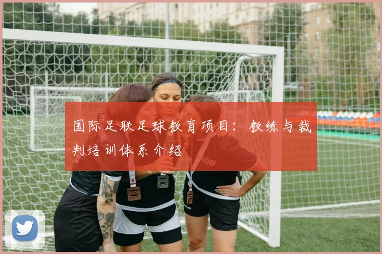 国际足联足球教育项目：教练与裁判培训体系介绍