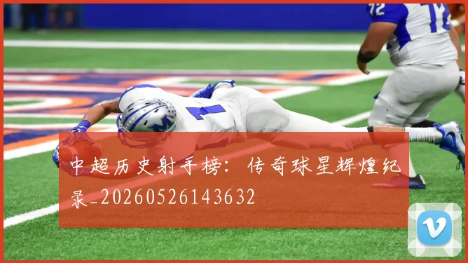 中超历史射手榜：传奇球星辉煌纪录_20260526143632