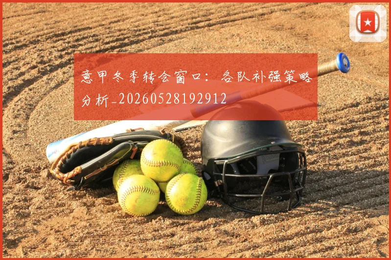 意甲冬季转会窗口：各队补强策略分析_20260528192912