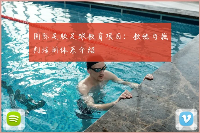 国际足联足球教育项目：教练与裁判培训体系介绍