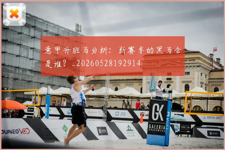 意甲升班马分析：新赛季的黑马会是谁？_20260528192914