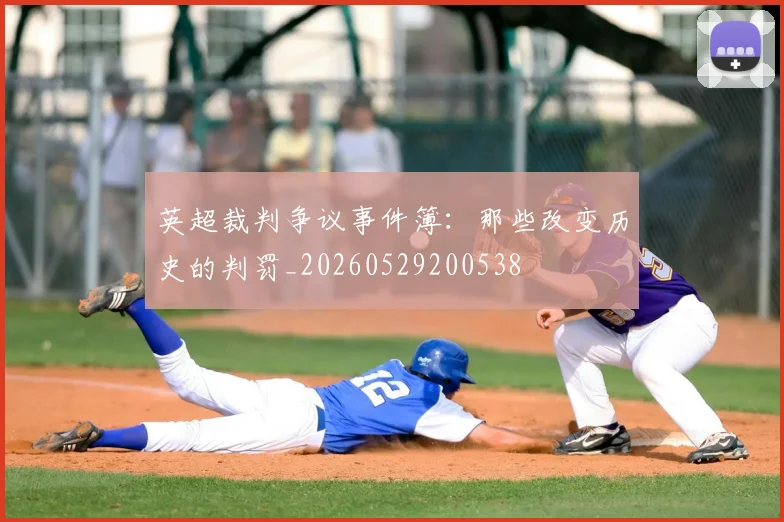 英超裁判争议事件簿：那些改变历史的判罚_20260529200538