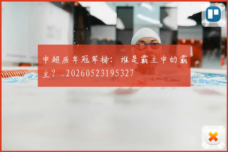 中超历年冠军榜：谁是霸主中的霸主？_20260523195327