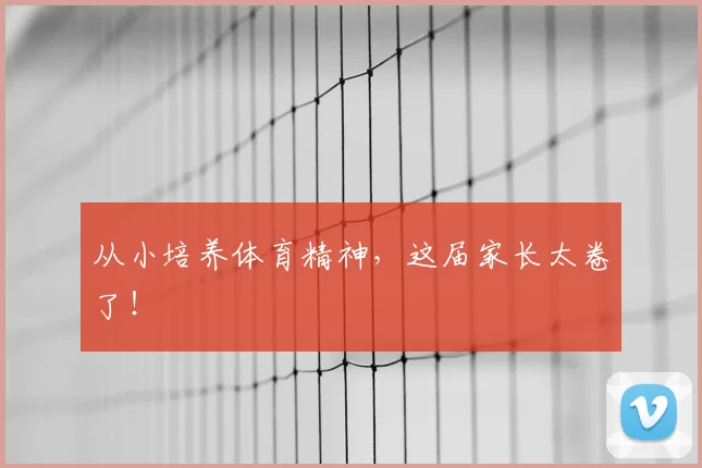 从小培养体育精神,这届家长太卷了!
