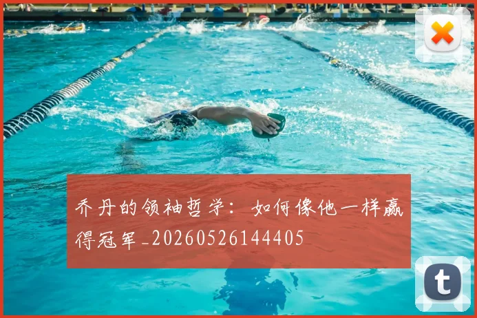 乔丹的领袖哲学：如何像他一样赢得冠军_20260526144405