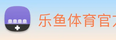 乐鱼体育官方网站 logo